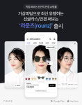 딥아이, AI 기반 안경 쇼핑앱 라운즈 출시...가상피팅으로 유명 선글라스· 안경 착용