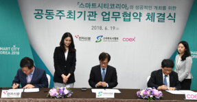 스마트시티코리아 2018 성공 개최를 위한 MOU