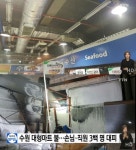 수원 대형마트 화재, 수산물 코너 전기가 문제 전기합선이란? 