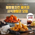 호식이두마리치킨, ‘불짬뽕치킨 체험단’ 모집