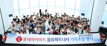 롯데하이마트, 물류 협력사 동반성장 가족초청행사 실시
