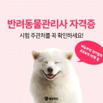 에듀라인 반려동물관리사 자격증, 시험 주관처를 확인하세요