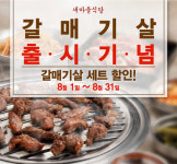 새마을식당, 갈매기살 세트 메뉴 한 달 간 3000원 할인