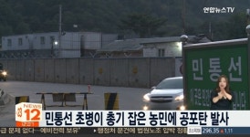 민통선에서 쏜 공포탄...일병 총기를 흔든 농민