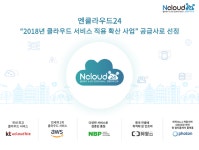 엔클라우드24, 2018 클라우드 적용 확산사업 공급사 선정…中企·소상공인 클라우드 할인 진행