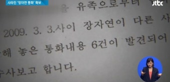 장자연 통화확보, 왜 이제야 나왔나? '따로 받아뒀던 내역..'