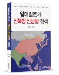[신간]일대일로와 신북방 신남방정책(이강국 지음, 북스타)