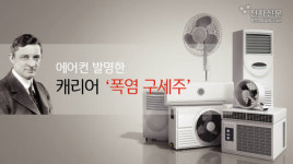[모션그래픽]에어컨 발명한 캐리어 폭염구세주