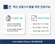 에이젠글로벌, 혁신 금융시스템을 위한 인공지능(AI) 솔루션 제공