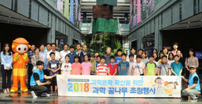 국립광주과학관, 2018 과학 꿈나무 초청 무료관람 행사 개최