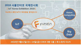 펀진, 사물인터넷 국제전시회 참가…첨단 기술 총망라