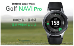 파이네트웍스, 갤럭시워치용 골프나비 프로 서비스 개시