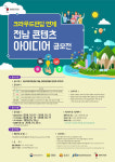 전남콘텐츠코리아랩, 전남 콘텐츠 아이디어 공모전 개최