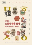 민화원, 전시회 민화, 소망의 글을 담다 개최…문자의 멋, 민화로 물들다