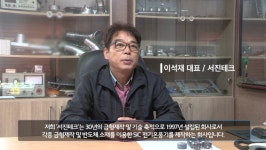 [2018 화성 강소기업을 가다] 6차산업을 여는 따뜻한 SiC 바람 금형 및 온풍기 제조기업 서진테크