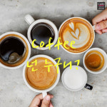 [카드뉴스]삶의 일부가 된 커피