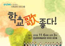 딜라이브, 사회공헌사업 학교歌 좋다 9주년...교가 372개 편곡