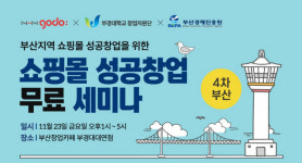 NHN고도, 부산 쇼핑몰 성공창업 세미나 개최