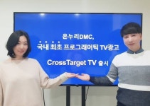 애드테크 스타트업 온누리DMC, 프로그래머틱 TV 광고 상용화