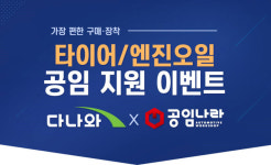 다나와·공임나라, 공임 지원 이벤트 실시