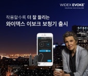 와이덱스보청기, 최첨단 지능형 보청기 이보크(EVOKE) 출시