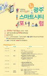 광주스마트시티 포럼, 13일 광주이노비즈센터서 개최
