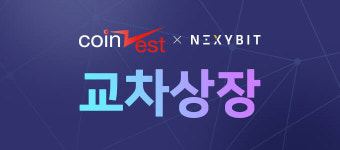 코인제스트, 거래 활성화 위해 코즈 교차상장