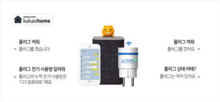 다원디엔에스 AI 파워매니저 스마트 플러그 카카오홈과 연동
