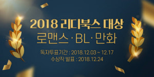 리디주식회사, 2018 리디북스 대상 개최