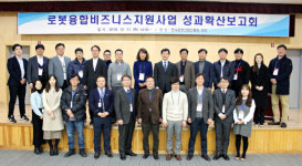 한국로봇산업진흥원, 11일 로봇융합비즈니스지원사업 성과확산보고회 개최
