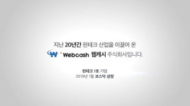 웹케시, 연말연시 전국 233개 영화관서 광고 상영한다