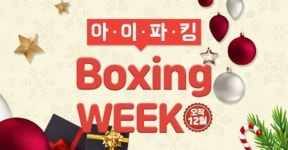 파킹클라우드, 스마트주차앱 아이파킹 송년 맞이 ‘Boxing WEEK’ 프로모션 진행