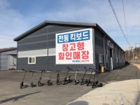 전동킥보드 전문 창고형 할인 매장 휠메이트, 남양주점 신규 오픈