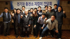 에너지공단·전기차사용자협회, 전기차 충전소 지킴이 간담회 개최