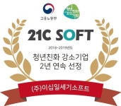 이십일세기소프트, ‘청년친화 강소기업’ 2년 연속 선정