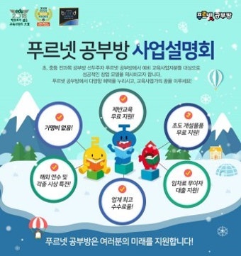푸르넷 공부방, 새해 맞이 사업설명회 전국 개최