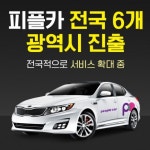 카셰어링 플랫폼 서비스 피플카 전국 6대 광역시 진출
