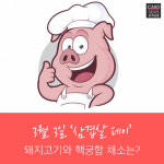[카드뉴스] 3월 3일 삼겹살데이 돼지고기와 핵궁합 채소는?