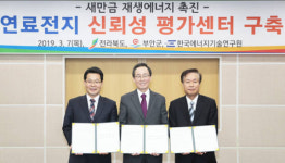 전북도-한국에너지기술연, 고분자 연료전지 신뢰성평가센터 구축 업무협약
