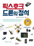 성안당, 픽스호크 드론 개발·제작서 픽스호크 드론의 정석 출간