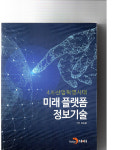 [새로 나온 책]'4차 산업혁명시대 미래 플랫폼 정보기술' 발간