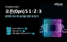 오티콘보청기, 피드백 완벽 제거 가능한 오픈(Opn)S 출시