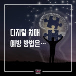 [카드뉴스]스마트폰에 매여 사는 당신...디지털 치매?