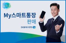 DGB대구銀, 비대면 전용 My스마트통장 출시