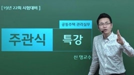 박문각 주택관리사 신명교수, 2차 관리실무 주관식 비법공개