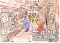 부산정보산업진흥원, 영도할매식당 등 지역특화 콘텐츠 2건 제작 지원