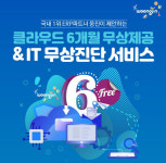 웅진, 중소기업 대상 클라우드 인프라 서비스 확대… 선착순 20개사 6개월 무상 제공