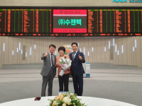 수젠텍, 코스닥 상장…글로벌 의료 진단 기업 도전