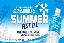 동아오츠카, 포카리스웨트 이온워터 우먼스 피트니스 페스티벌 개최
