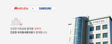 모우다-삼성전자, 건강한 우리동네 병원 캠페인...에어컨 청결 확인